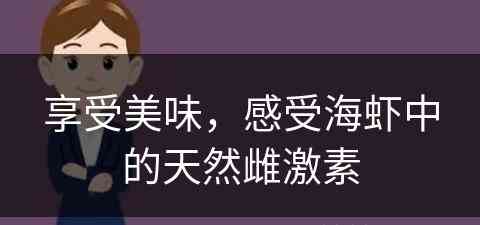 享受美味，感受海虾中的天然雌激素